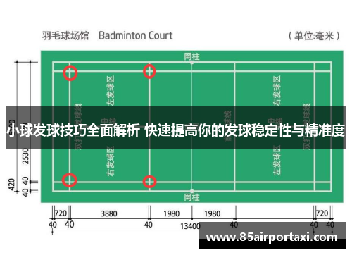 小球发球技巧全面解析 快速提高你的发球稳定性与精准度