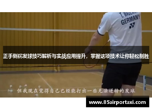 正手侧拐发球技巧解析与实战应用提升，掌握这项技术让你轻松制胜