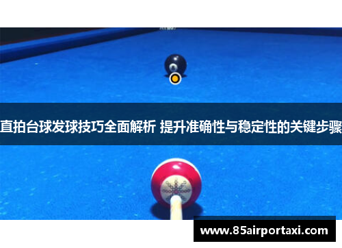 直拍台球发球技巧全面解析 提升准确性与稳定性的关键步骤
