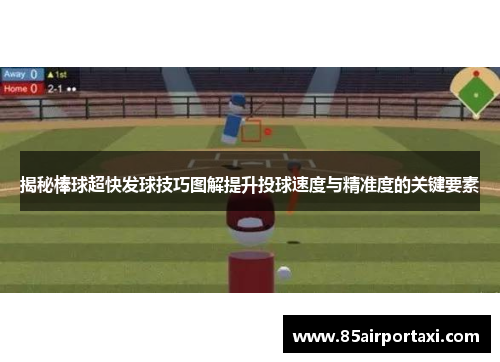 揭秘棒球超快发球技巧图解提升投球速度与精准度的关键要素
