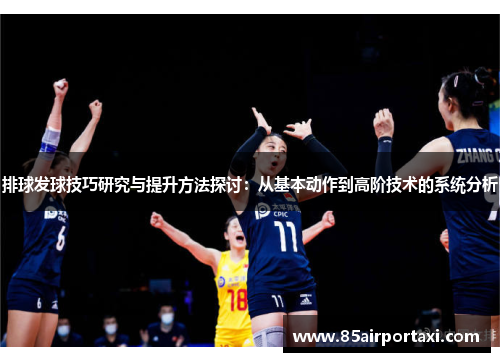 排球发球技巧研究与提升方法探讨：从基本动作到高阶技术的系统分析