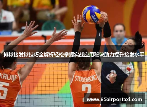 排球接发球技巧全解析轻松掌握实战应用秘诀助力提升接发水平