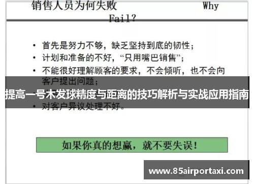 提高一号木发球精度与距离的技巧解析与实战应用指南