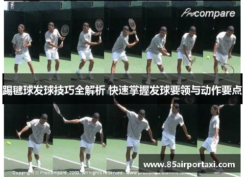 踢毽球发球技巧全解析 快速掌握发球要领与动作要点