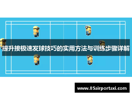 提升接极速发球技巧的实用方法与训练步骤详解
