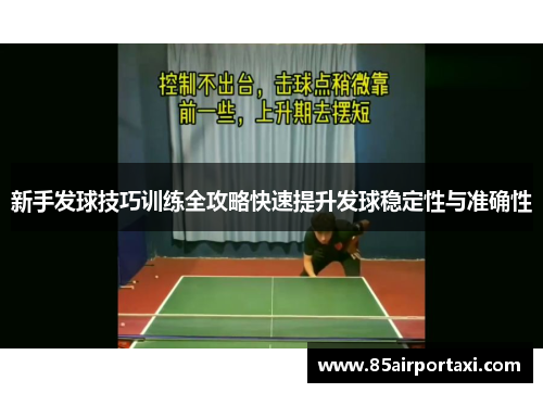 新手发球技巧训练全攻略快速提升发球稳定性与准确性