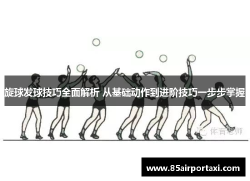 旋球发球技巧全面解析 从基础动作到进阶技巧一步步掌握