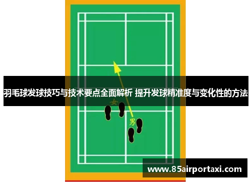 羽毛球发球技巧与技术要点全面解析 提升发球精准度与变化性的方法