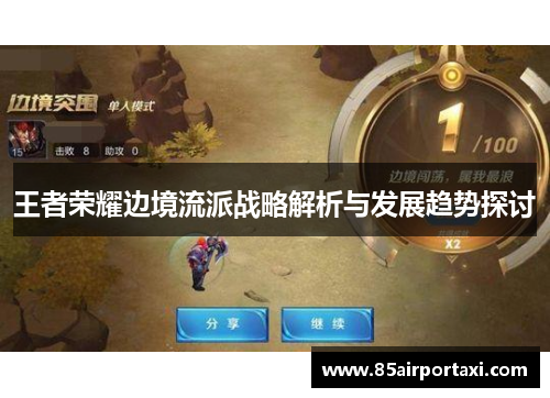 王者荣耀边境流派战略解析与发展趋势探讨