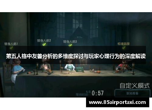 第五人格中友善分析的多维度探讨与玩家心理行为的深度解读