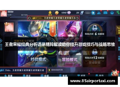 王者荣耀经典分析语录精粹解读助你提升游戏技巧与战略思维