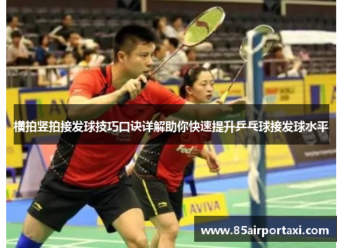 横拍竖拍接发球技巧口诀详解助你快速提升乒乓球接发球水平