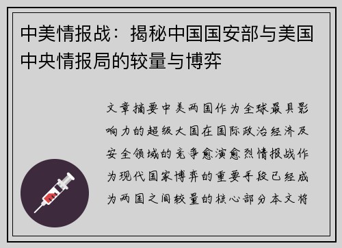 中美情报战：揭秘中国国安部与美国中央情报局的较量与博弈