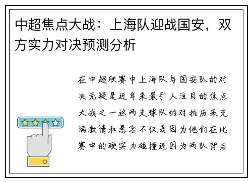 中超焦点大战：上海队迎战国安，双方实力对决预测分析