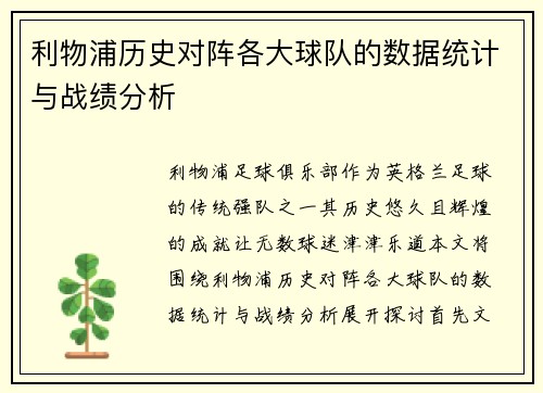 利物浦历史对阵各大球队的数据统计与战绩分析