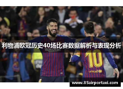 利物浦欧冠历史40场比赛数据解析与表现分析