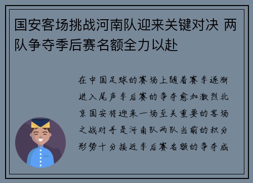 国安客场挑战河南队迎来关键对决 两队争夺季后赛名额全力以赴