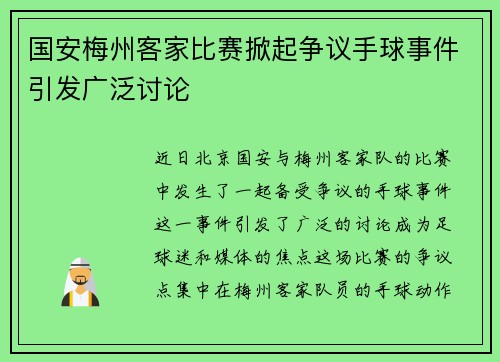 国安梅州客家比赛掀起争议手球事件引发广泛讨论