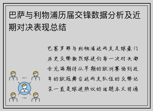巴萨与利物浦历届交锋数据分析及近期对决表现总结