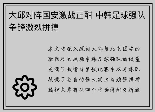 大邱对阵国安激战正酣 中韩足球强队争锋激烈拼搏