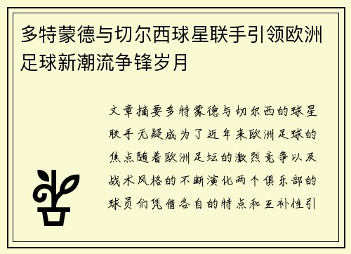 多特蒙德与切尔西球星联手引领欧洲足球新潮流争锋岁月