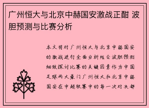 广州恒大与北京中赫国安激战正酣 波胆预测与比赛分析