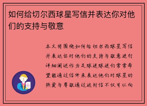 如何给切尔西球星写信并表达你对他们的支持与敬意