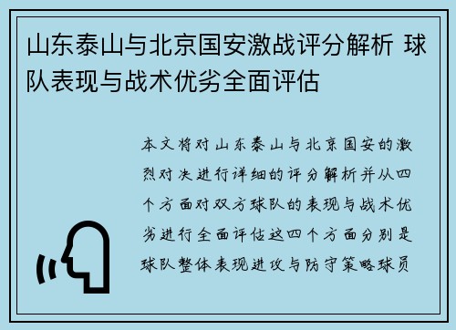 山东泰山与北京国安激战评分解析 球队表现与战术优劣全面评估