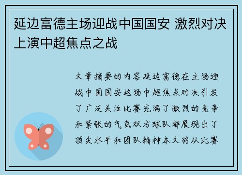 延边富德主场迎战中国国安 激烈对决上演中超焦点之战