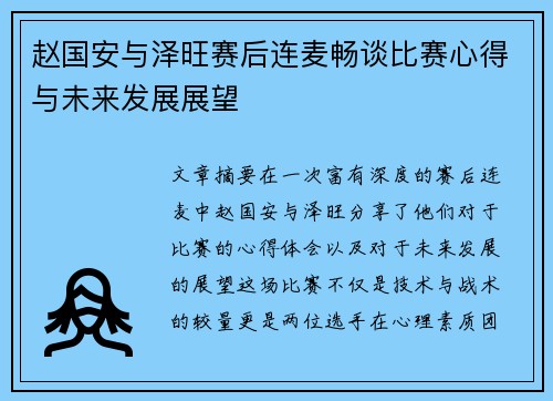 赵国安与泽旺赛后连麦畅谈比赛心得与未来发展展望