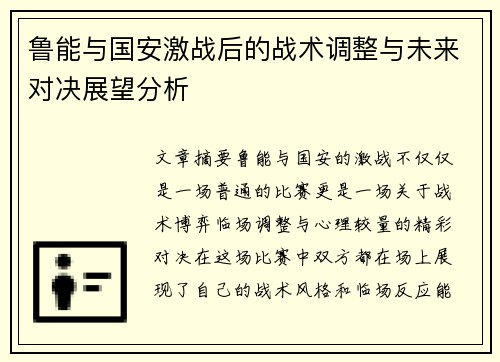 鲁能与国安激战后的战术调整与未来对决展望分析