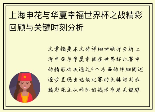 上海申花与华夏幸福世界杯之战精彩回顾与关键时刻分析