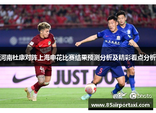 河南杜康对阵上海申花比赛结果预测分析及精彩看点分析