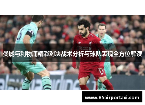 曼城与利物浦精彩对决战术分析与球队表现全方位解读