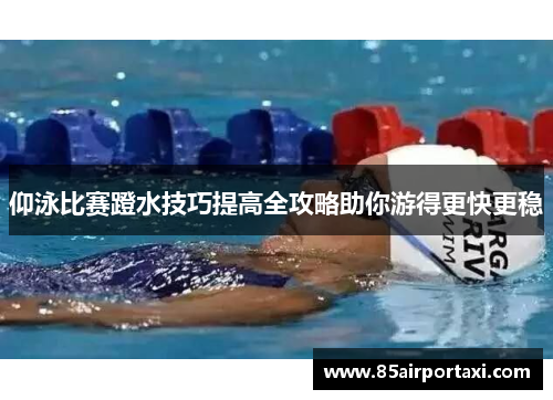 仰泳比赛蹬水技巧提高全攻略助你游得更快更稳