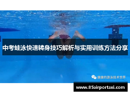 中考蛙泳快速转身技巧解析与实用训练方法分享