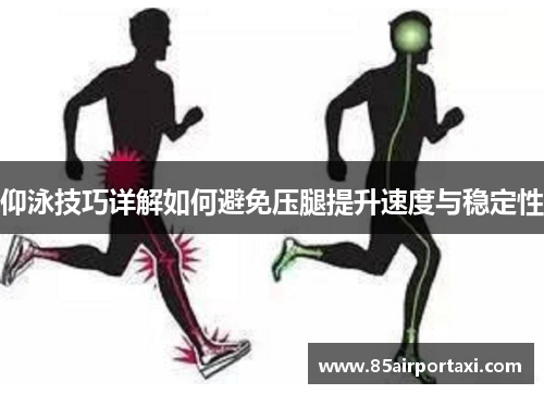 仰泳技巧详解如何避免压腿提升速度与稳定性