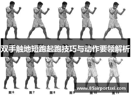 双手触地短跑起跑技巧与动作要领解析
