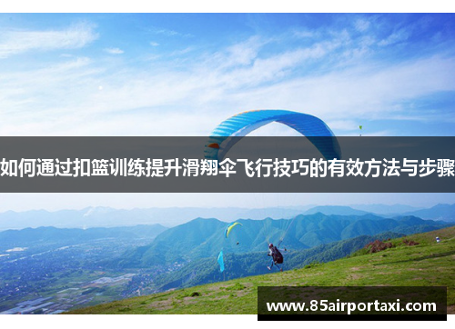 如何通过扣篮训练提升滑翔伞飞行技巧的有效方法与步骤