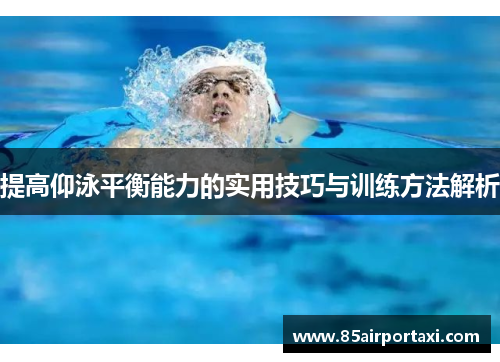 提高仰泳平衡能力的实用技巧与训练方法解析