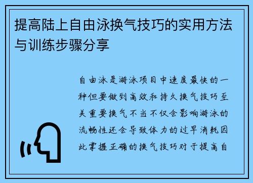 提高陆上自由泳换气技巧的实用方法与训练步骤分享