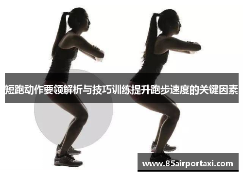 短跑动作要领解析与技巧训练提升跑步速度的关键因素