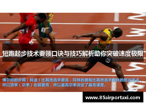 短跑起步技术要领口诀与技巧解析助你突破速度极限
