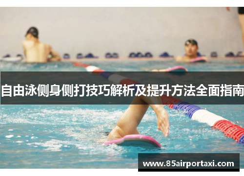 自由泳侧身侧打技巧解析及提升方法全面指南