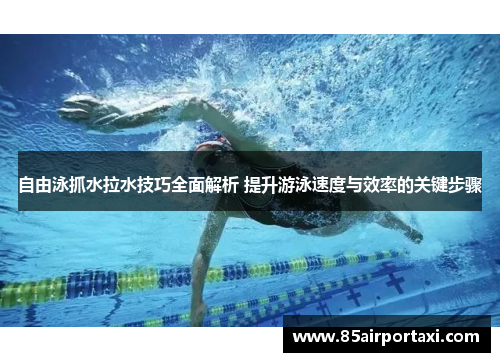 自由泳抓水拉水技巧全面解析 提升游泳速度与效率的关键步骤