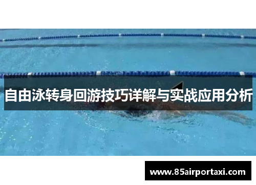 自由泳转身回游技巧详解与实战应用分析