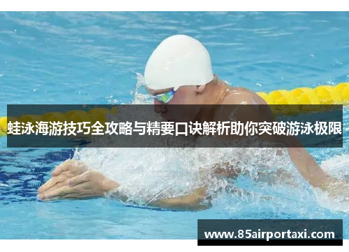 蛙泳海游技巧全攻略与精要口诀解析助你突破游泳极限