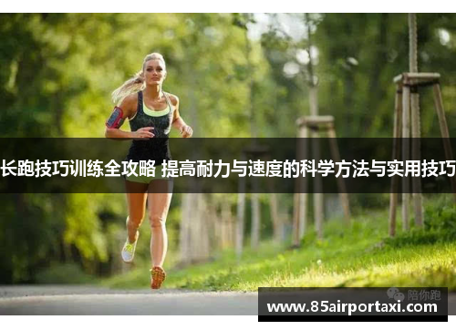 长跑技巧训练全攻略 提高耐力与速度的科学方法与实用技巧