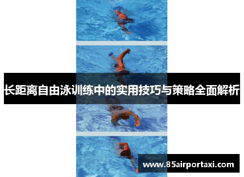 长距离自由泳训练中的实用技巧与策略全面解析
