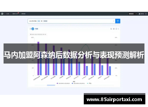 马内加盟阿森纳后数据分析与表现预测解析